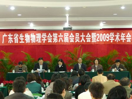 广东省生物物理学会
